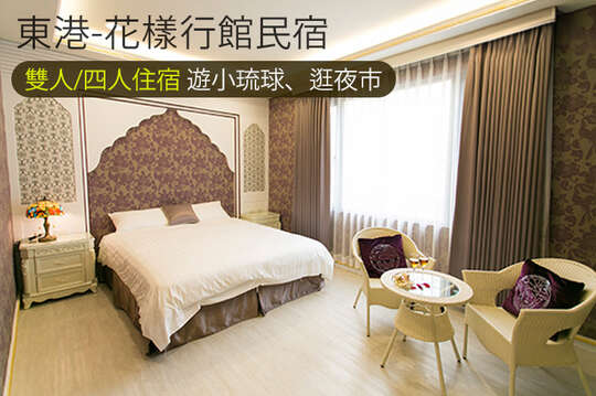 東港-花樣行館民宿