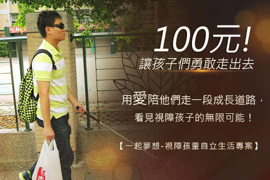 用一份愛，陪伴視障孩子走一段成長道路，我們將看見這些孩子的無限可能！