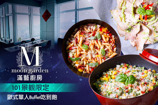 101景觀限定！歐式單人Buffet吃到飽