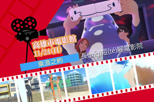 長(tn̂g)短(té)腳電影院(乘浪之約)