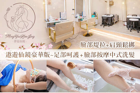 A.清清爽爽無負擔~頭部紓壓洗髮全程40分(手技40分) / B.好好愛自己好放鬆~眼部放鬆+沉浸式中式洗髮全程70分(手技60分) / C.夢幻飄然鬆弛版~臉部堤拉+肩頸鬆綁中式洗髮全程100分(手技90分) / D.遨遊仙鏡豪華版~足部呵護+臉部按摩中式洗髮全程100分(手技90分)