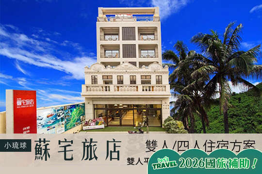 小琉球蘇宅旅店