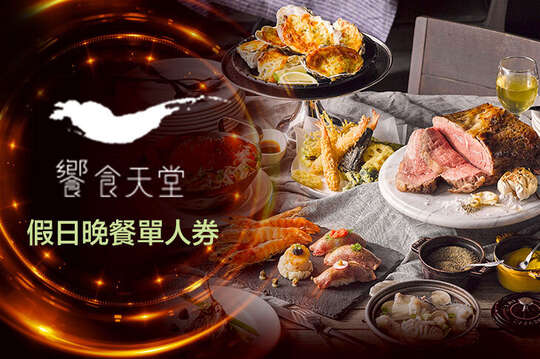 饗食天堂
