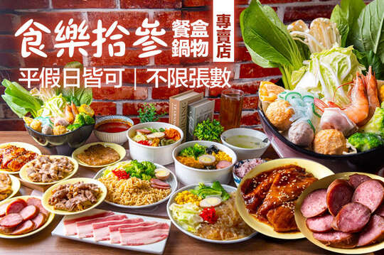 食樂拾參餐盒鍋物專賣店1013(成大店)