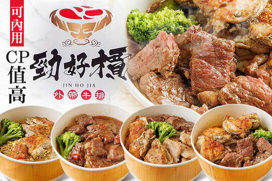 勁好檟平價外帶牛排(中和旗艦店)