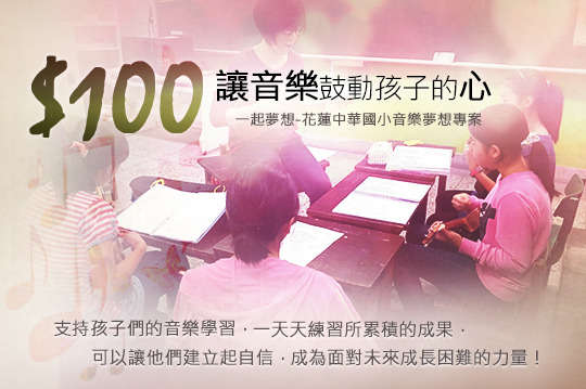 一起支持孩子們的音樂學習，一天天練習所累積的成果，讓他們建立起自信，成為面對未來成長困難的力量！
