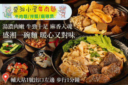 盛湘小屋牛肉麵