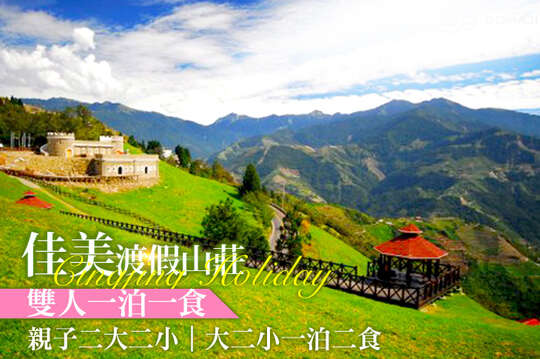 南投清境-佳美休閒山莊