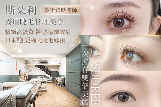 斯朵利霧眉睫毛管理美學