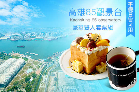 豪華雙人套票組