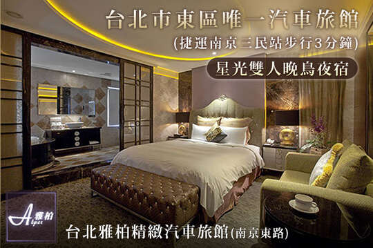 台北雅柏精緻汽車旅館