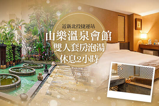 新北投-山樂溫泉 新北投-山樂溫泉