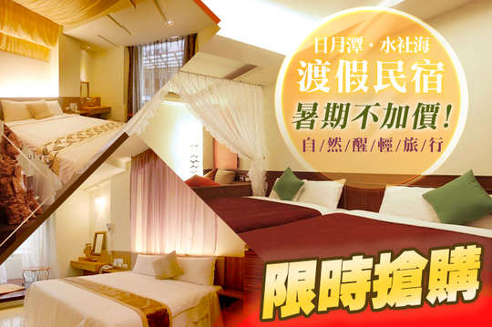 雙人/四人住宿，暑期不加價，自然醒輕旅行