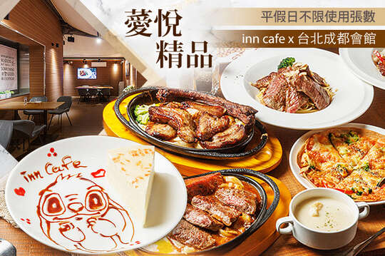 薆悅精品inn cafe x 台北成都會館