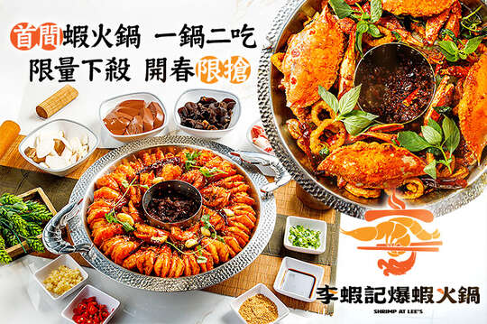開春限搶-A.爆蝦火鍋雙人分享餐 / B.爆蝦火鍋三人分享餐 / C.爆蝦火鍋四人分享餐