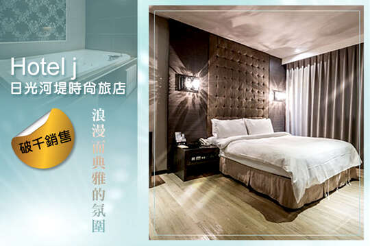 高雄-Hotel j日光河堤時尚旅店 高雄-Hotel j日光河堤時尚旅店