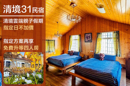 指定日不加價！2人/4人/6人/12人住宿，清境雲端親子假期
