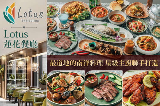 板橋凱撒大飯店-Lotus 蓮花餐廳