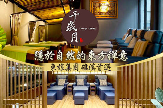 A.東旅把關 溫泉足湯腳底按摩60分(純手技) / B.東旅嚴選 漢方經絡指壓按摩60分(純手技) / C.東旅推薦 東方人文精油按摩60分(純手技) / D.東旅首推 溫泉腳底按摩40分+經絡指壓60分共100分(手技95分)