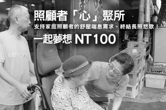 支持家庭照顧者的舒壓喘息需求，終結長照悲歌！