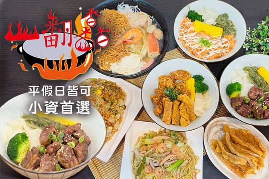 一翻馫鍋燒、炒飯、炒麵、蓋飯