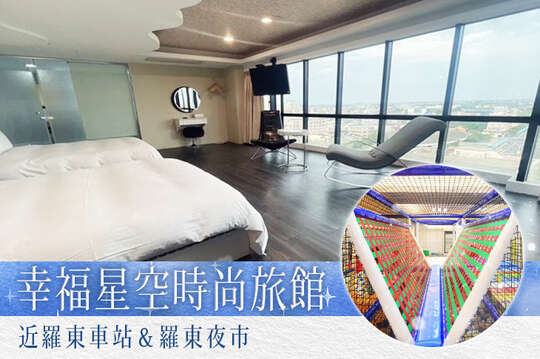 宜蘭-幸福星空時尚旅館