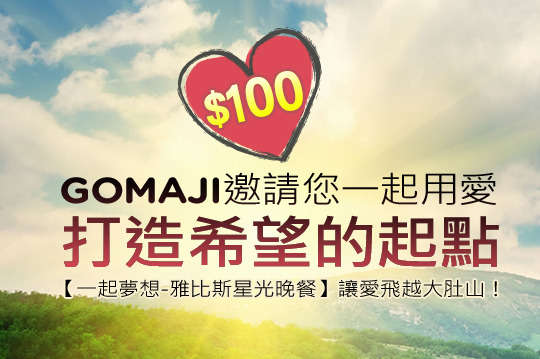 用您的愛讓都市邊緣的孩子，找回微笑共築溫暖學堂