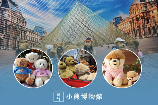 單人/雙人入場門票，療癒泰迪熊x溜小孩勝地x殺底片