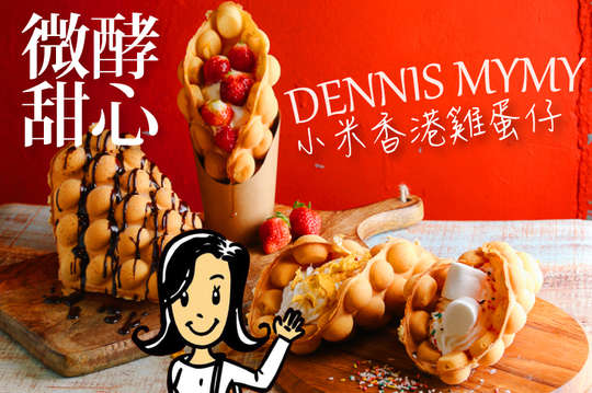 小米香港雞蛋仔 A.經典原味一份 / B.甜心醬風味一份 / C.鮮奶油風味一份