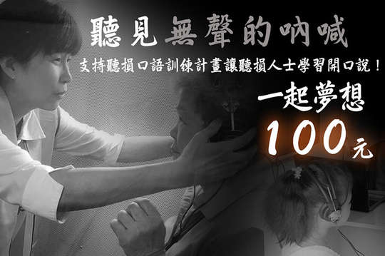 支持聽損口語訓練計畫，讓聽損人士學習開口說！