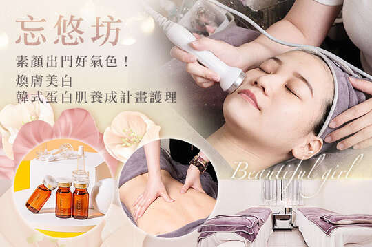 A.澳洲Belrose頂級安瓶加強肌活！活氧水飛梭草本植萃護理共70分(手技60分) / B.素顏出門好氣色！煥膚美白韓式蛋白肌養成計畫護理共90分(手技80分) / C.美背計畫！露背裝不用再遮遮掩掩70分(手技60分)