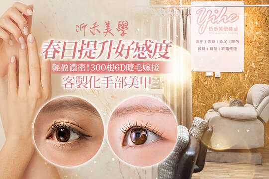 A.春日提升好感度~客製化手部美甲：單色/雙色/璀璨/霧面/果凍 五選一+三指貼飾(珍珠/貼紙/鉚釘/亮片/水鑽 五選一) / B.慵懶美感超自然！120根3D睫毛嫁接 / C.輕盈濃密！300根6D睫毛嫁接