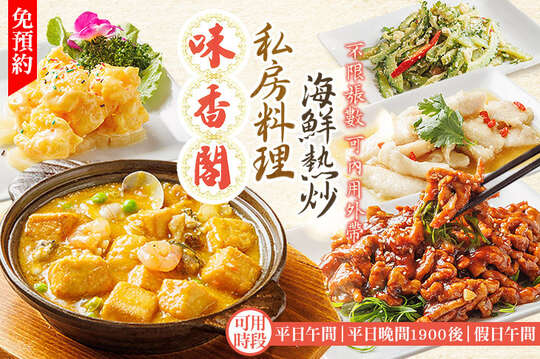 味香閣