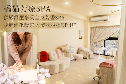 A.全背芳香能量按摩舒壓課程60分(手技60分) / B.頂級舒壓享受全身芳香Spa課程90分(手技90分) / C.美胸拉提up up護理課程60分(手技60分) / D.腹腔淨化暖宮調理Spa60分(手技60分)
