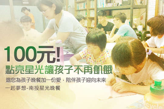 邀您為孩子晚餐加一份愛，陪伴孩子迎向未來