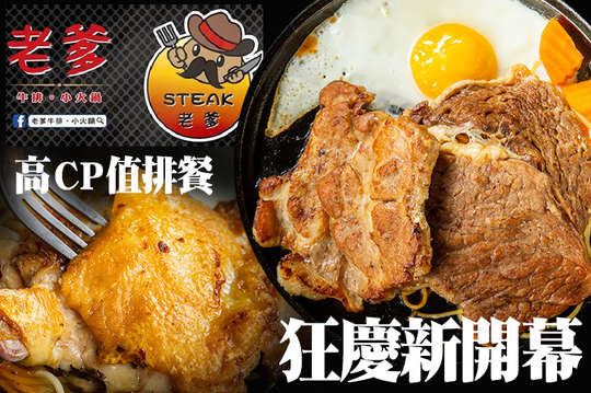 A.老爹主推經典排餐 / B.高CP值老爹最愛雙拼好滿足餐