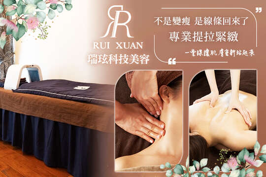 瑞玹科技美容