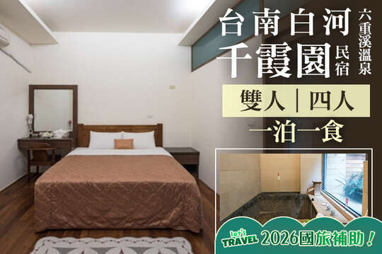 台南白河-千霞園民宿(六重溪溫泉)