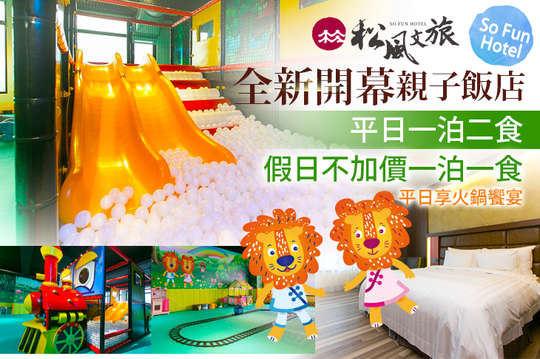 全新開幕！雙人平日一泊二食或假日不加價一泊一食