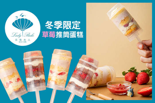 冬季限定草莓推筒蛋糕組合-草莓推推蛋糕(四入)一組