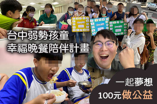 讓20名台中弱勢孩童呷飽飽，更有力氣學習成長！