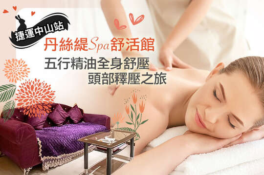 A.愛自己的Me time！五行精油全身舒壓按摩+頭部釋壓放鬆+遠紅外線波動循環SPA80分(手技80分) / B.《不限體驗單次券》柔波美胸暢通按摩40分(純手技)