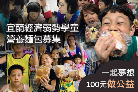 補充265位非山非市地區經濟弱勢學童成長所需營養，讓孩子健康長大！