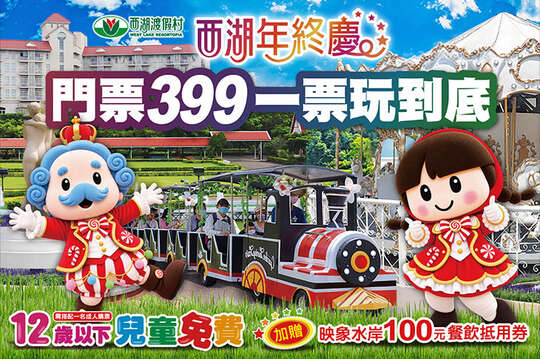 單人⾨票，歡慶中秋月！兒童12歲以下免費、加贈映象水岸100元餐飲抵⽤券