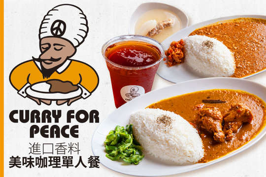 進口香料美味咖理單人餐