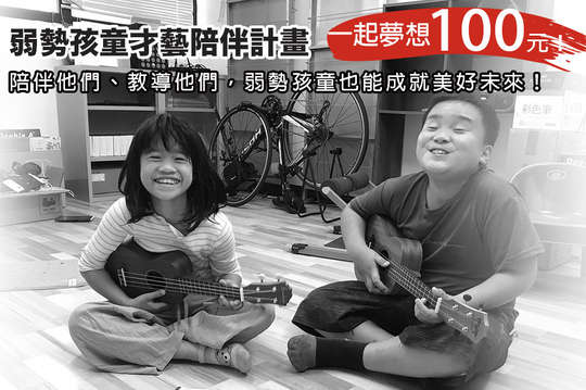 樂音相伴，讓孩子成就美好未來！