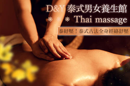 D&Y 泰式男女養生館 Thai massage