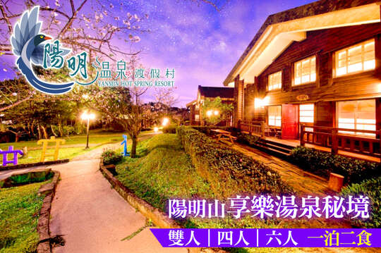 陽明溫泉渡假村-菁山遊憩區