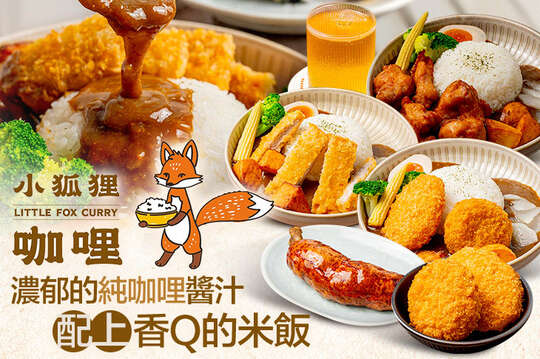 小狐狸咖哩 LITTLE FOX CURRY