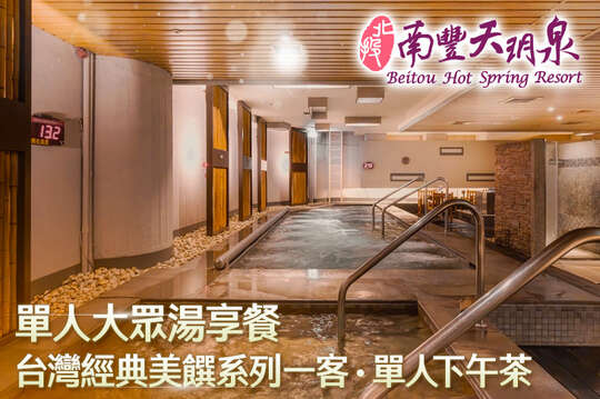 北投南豐天玥泉溫泉會館